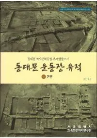 동대문 운동장 유적 (籿ư)3