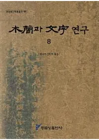 ڴ과 ʸ 연구 (ڴʤʸ)8