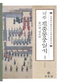 역주 진종동궁일기. 1: 을사년 병오년(1̦ǯ ʺǯ)