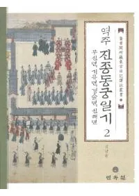 역주 진종동궁일기. 2: 무신년 기유년 경술년 신해년(2꿽ǯǯǯɰǯ)