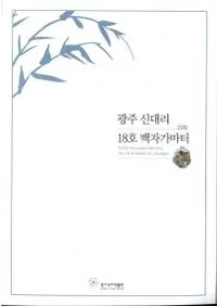 광주 신대리 18호 백자가마터 (������ԲΤ18������Ԯ)