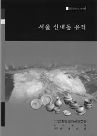 서울 신내동 유적 (�����뿷��ƶ����)