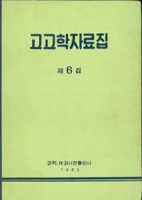 고고학자료집(͸ųػ)6