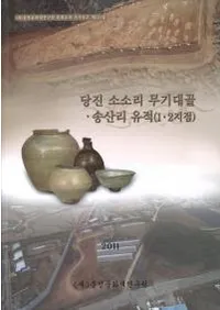 당진 소소리 무기대골��송산리 유적 (1��2지점) (��������Τ�८�ǥ��롦����Τ����(1��2����))