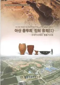 아산 용두리 진터 우적 (绳 ζƬΤȰ)3