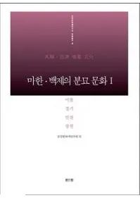 마한백제의 분묘 문화1서울경기 인천강원(ϴڡɴѤʯʸ1롢)