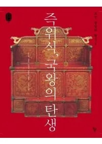 즉위식국왕의 탄생조선 왕실의 행사. 3(¨̼񲦤īιԻ3)