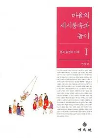 마을의 세시풍속과 놀이경북 울진의 사례 1(κл¯ͷ̱λ1)