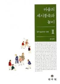마을의 세시풍속과 놀이경북 울진의 사례 2(κл¯ͷ̱λ2)