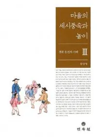 마을의 세시풍속과 놀이경북 울진의 사례 3(κл¯ͷ̱λ3)