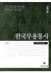 한국무용통사고대편(ڹ̻ˡ)