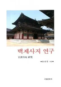 백제사지 연구ɴ߻Ԯ