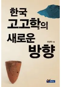 한국 고고학의 새로운 방향(ڹ͸ųؤο)