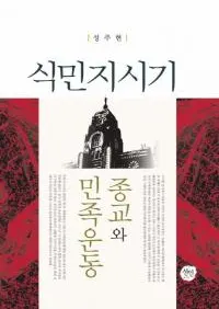 식민지시기 종교와 민족운동(̱ϻ̱²ư)