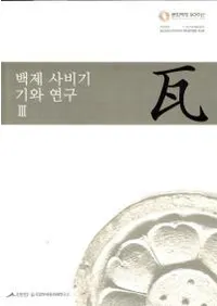 백제 사비기 기와 연구 3(ɴ沘3)