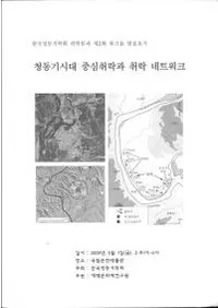 청동기시대 중심취락과 취락 네트워크 (��Ƽ������濴����Ƚ���ͥåȥ��)