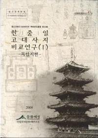 한중일 고대사지 비교연구 (1) -목탑지편-(ڡ桦 ԮӸ(1) -Ԯ-)