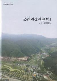 군위 괴산리 유적 (ǻΤ) 1(12)2(3)2