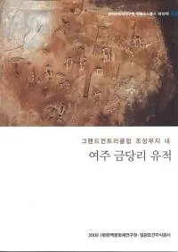 여주 금당리 유적 (驪Τ)