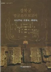 경복궁 발굴조사보고서 (ʡȯĴ)144