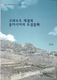고려수도 개경과 도아시아의 도성문화 (������Գ������쥢�������Ծ�ʸ��)