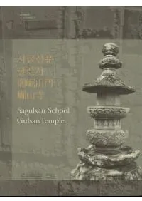 사굴산 문굴산사 (Ž)