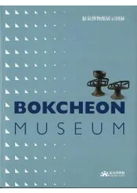 ʡʪŸϿ BOKCHEON MUSEUM(ܸ)