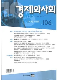 경제와 사회��(�кѤȼҲ�)����106��(2015ǯ�ƹ�)
