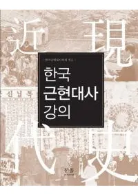 한국 근현대사 강의 (ڹḽ˹ֵ)