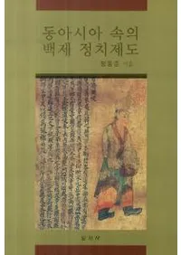 동아시아 속의 백제 정치제도 (쥢ɴ)