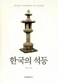 한국의 석등 (ڹ)