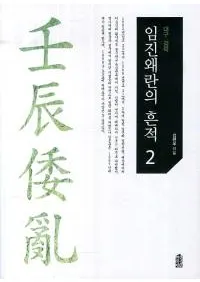 임진왜란의 흔적. 2 대구 경북 (äκ2 )