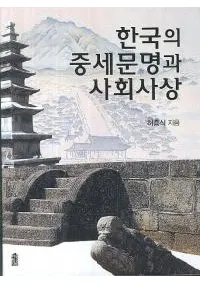 한국의 중세문명과 사회사상 (ڹʸȼҲ)