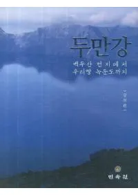 두만강백두산 천지에서 우리땅 녹둔도까지 (ƦƬŷӤ鼯ޤ)
