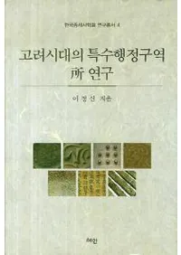 고려시대의 특수행정구역  연구 (ü衡ꡡ)