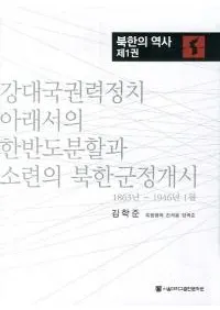 강대국 권력 정치 아래서의 한반도 분할과 소련의 북한 군정 개시 (ǤδȾʬȥϢ̴ڷ) : 1863ǯ - 1946ǯ1