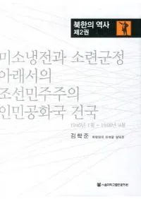 미소냉전과 소련군정 아래서의 조선민주주의 인민공화국 건국 (ƥȥϢǤī̱̱¹) : 1946ǯ1 - 1948ǯ9