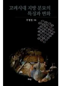 고려시대 지방 분묘의 특징과 변화 (�����������ʯ�����ħ���Ѳ�)