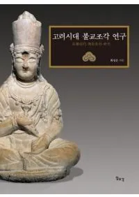 고려시대 불교조각 연구 (ʩĦ︦)
