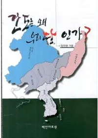 간도는 왜 우리땅 인가 (ϤɤƤϤʤΤ)