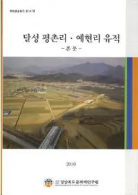 달성 평촌리��예현리 유적 (ã����¼Τ���峴Τ����)����ʸ���̿�����2��