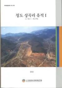 청도 성곡리 유적 1(1지구 - 가구역) (��ƻ��ëΤ����1(1�϶�-�����))