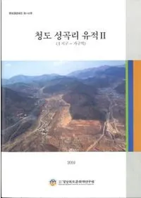 청도 성곡리 유적 2(1지구 - 가구역) (��ƻ��ëΤ����2(1�϶�-�����))