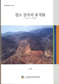 청도 성곡리 유적 3(1지구 - 가구역) (��ƻ��ëΤ����3(1�϶�-�����))