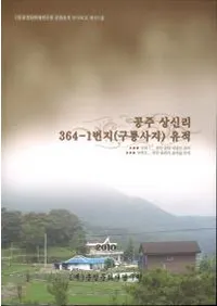 공주 상신리 364-1번지(구룡사지) 유적 (莘Τ364-1(ζԮ))