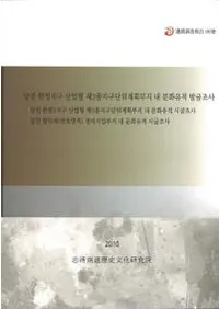 당진 한정지구 산업형 제2종지구단위계획부지 내 문화유적 발궁조사 (���Ÿ����϶軺�ȷ���2���϶�ñ�̷ײ�������ʸ������ȯ��Ĵ��)���ۤ�