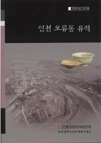 인천 오류동 유적 (�������ƶ����)