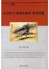 조선후기 화폐유통과 경제생활 (īʾή̤ȷк)