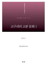 고구려의 고분 문화 1: 한반도 (θʯʸ1:Ⱦ)