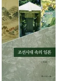 조선시대 속의 일본 (ī)